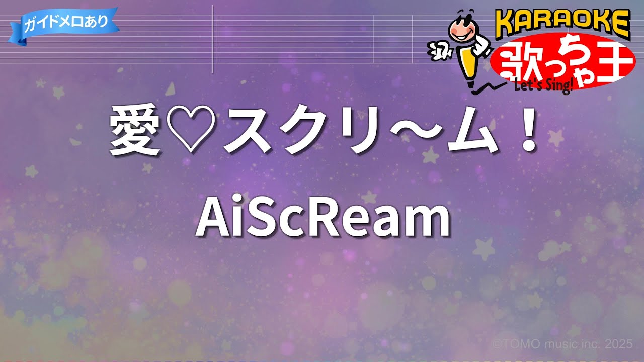 【カラオケ】愛♡スクリ～ム！/ AiScReam - ラブライブ