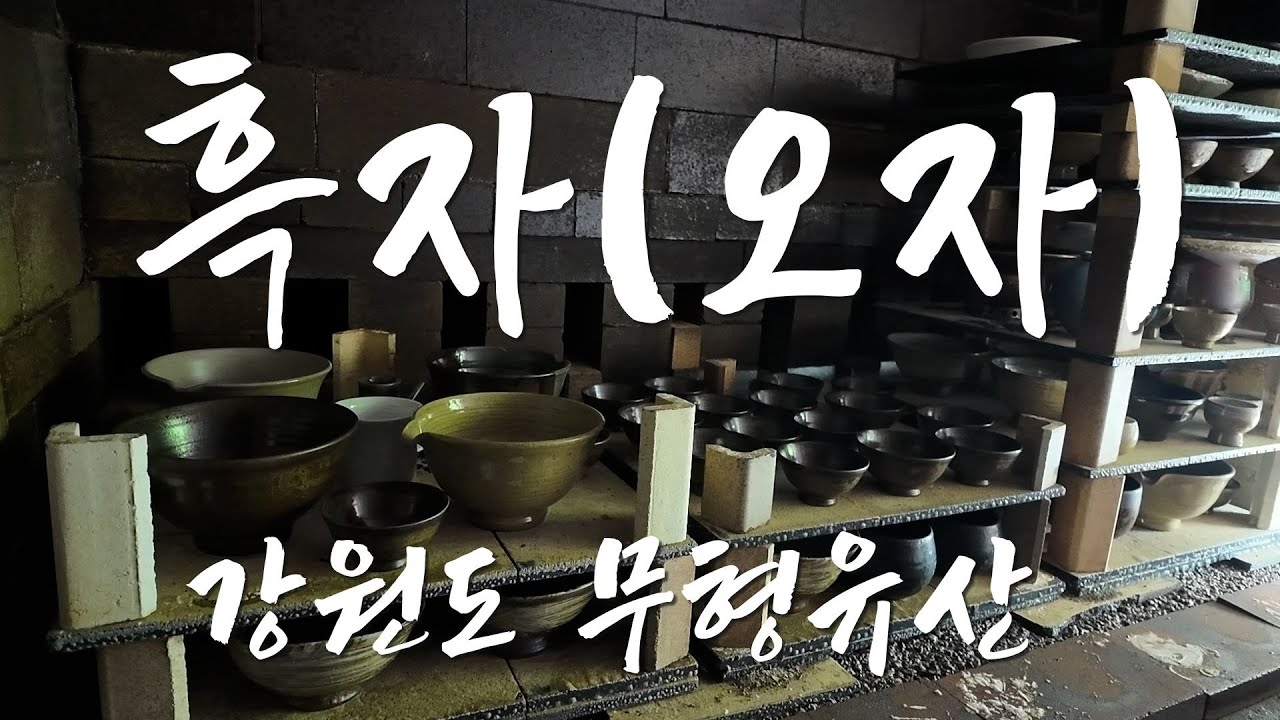 검은색 도자기, 김병욱 강원도 무형유산 오자장 흑자장 Black Porcelain Gangwon State Heritage