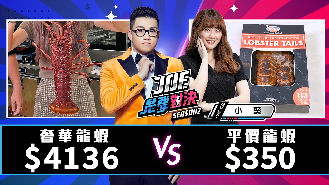 【Joeman】一隻4136元的奢華龍蝦對決350元的平價龍蝦《Joe是要對決S2》Ep142 ft.小葵@XiaoKui