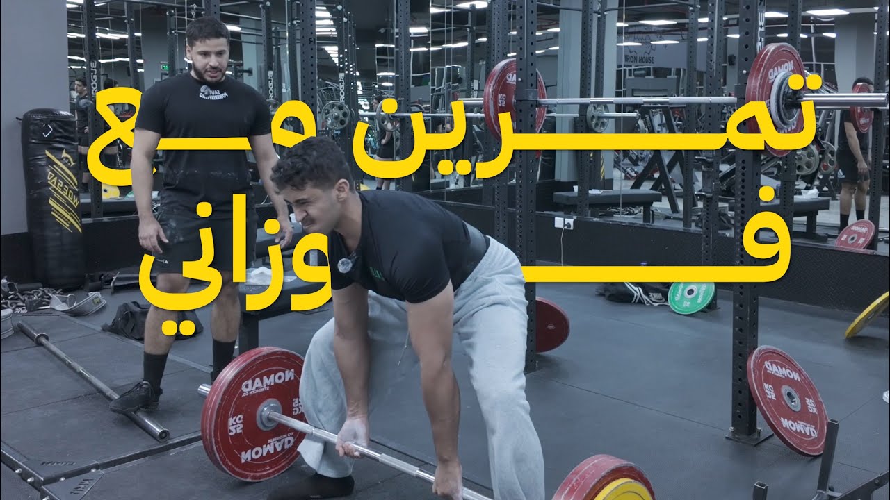 تمرين مع فوزاني | الفلوق السابع