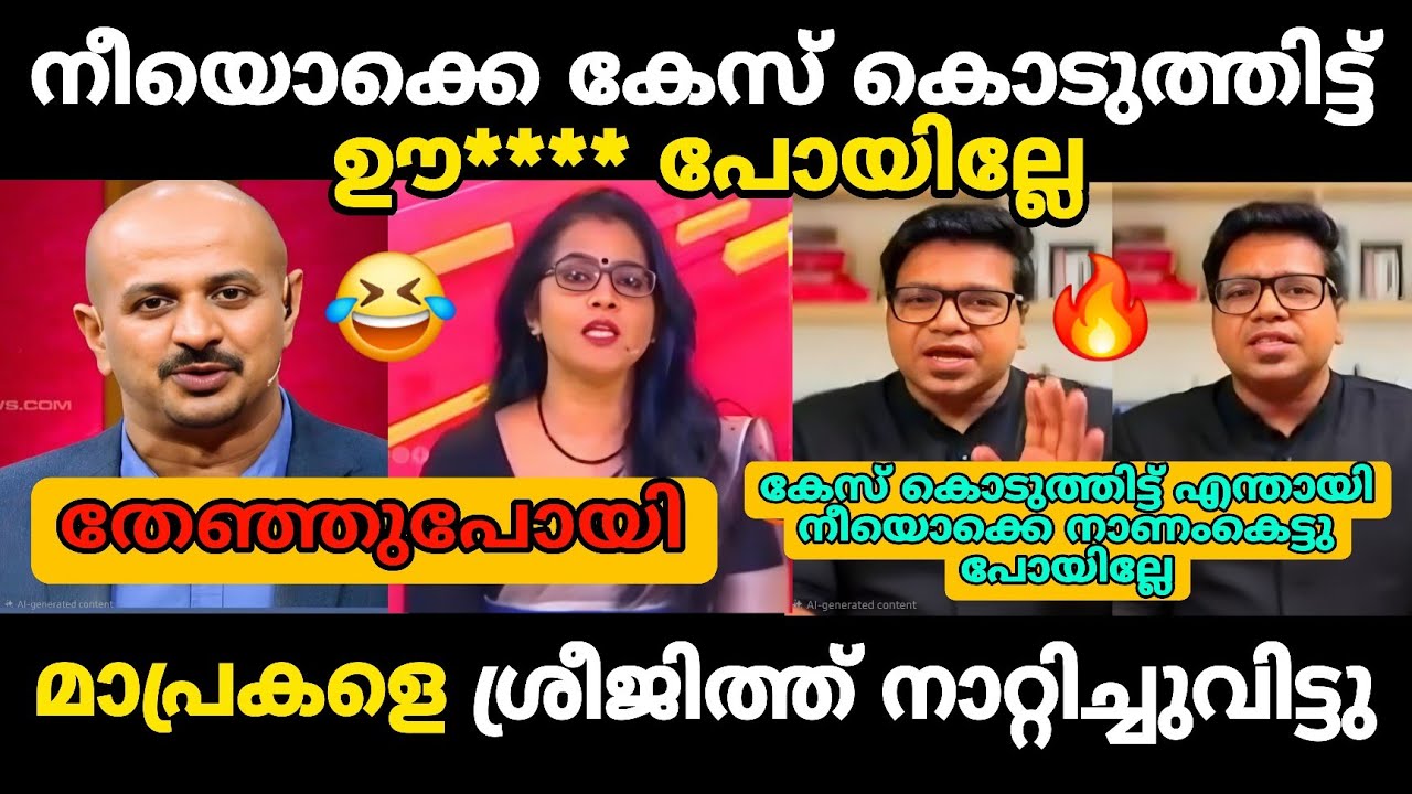 മാപ്രകളെ ശ്രീജിത്ത് നാറ്റിച്ചുവിട്ടു 🔥 Debate Troll 🔥 Troll Malayalam Arunkumar Smruthy Vs Sreejith