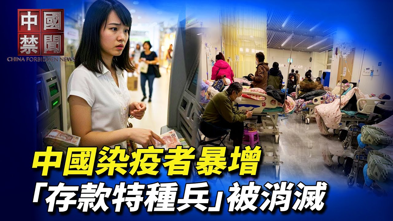 中國疫情升溫，染疫者暴增，病亡高發；中共軍心不穩，高層官員再傳異動；銀行屢降息，利率1時代消滅「存款特種兵」；中國尋親網突關閉，網民: 器官配對已完成；2025中國人出國異常艱難 ｜