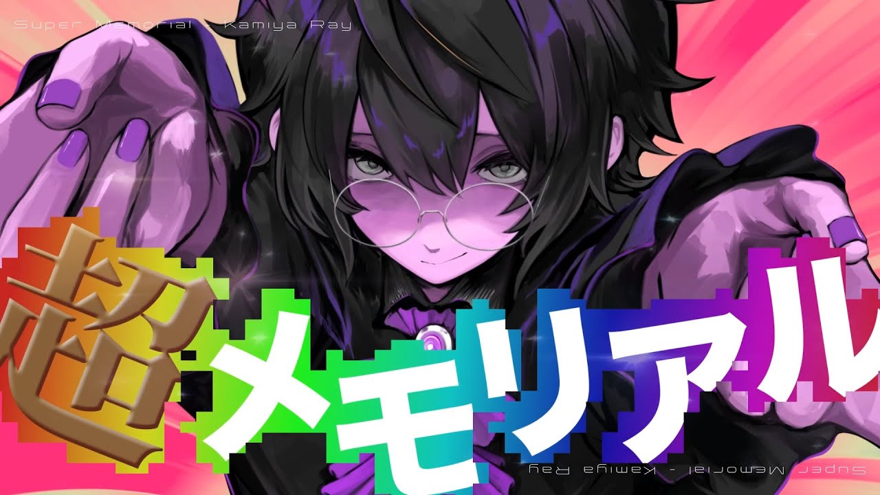 【歌ってみた】超メモリアル(Super Memorial)/女王蜂【神谷玲】