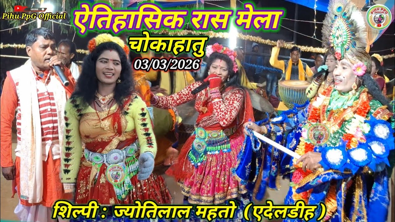 🥁 ऐतिहासिक रास मेला चोकाहातु , सोनाहातु 2026 // रसिक : पुष्कर राम (लांदुपडीह) !