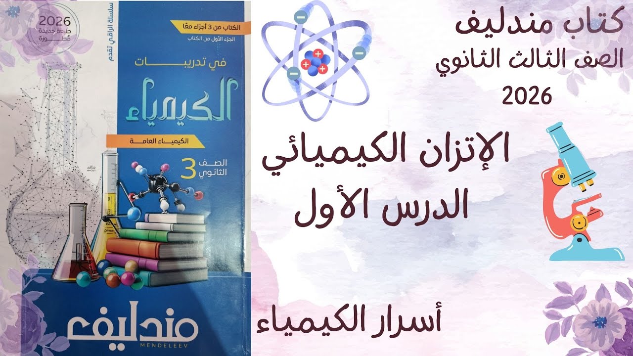 حل كتاب مندليف 3ث كيمياء 2026  - الباب الثالث - الدرس الأول كاملاً