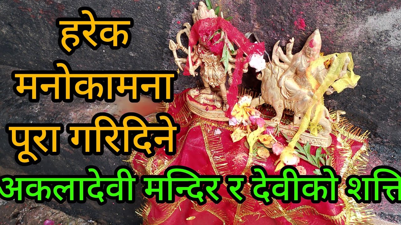 तनहुको अकलादेवी माताको शक्ति र रहस्यमय कथा, #trending #nepal #facts