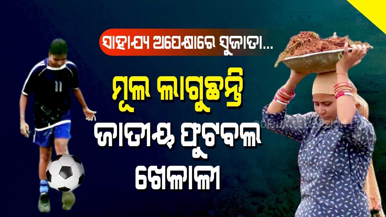 Special Story | Former Odisha Women Football Team Player Now A Daily Wager - OTV Report