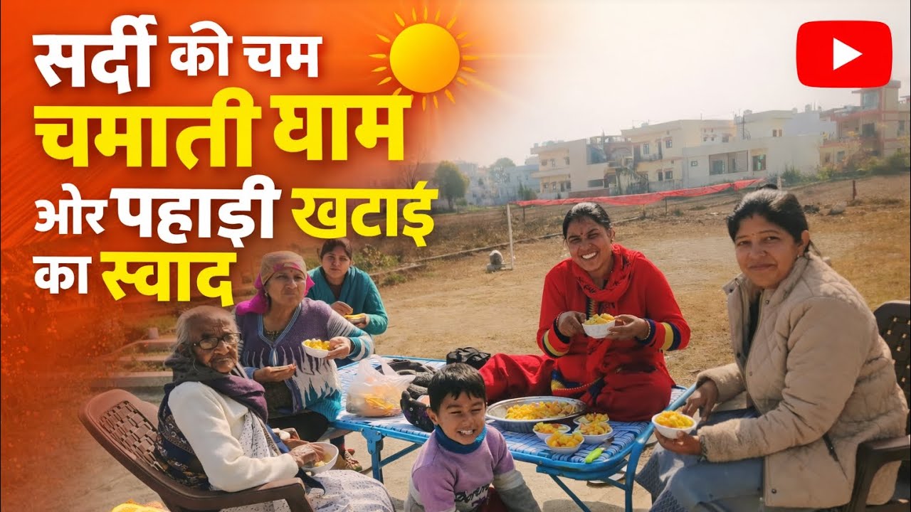 सर्दियों की धूप में बैठकर के बनाई खटाई || पहाड़ी fruit salad @sunitarawat0508 #subscribe #viralvideo