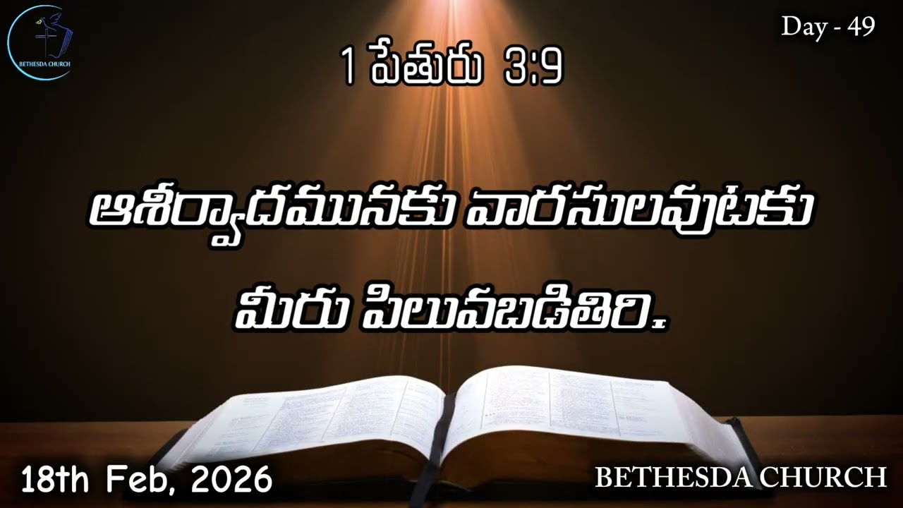 18th February 2026 - Day 49 - 1 పేతురు 3:9 - ఆశీర్వాదమునకు వారసులవుటకు మీరు పిలువబడితిరి...