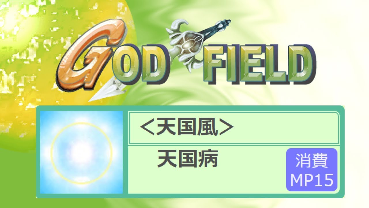 【GOD FIELD】いつ発作が来ても上等だよ！で使ってる天国病
