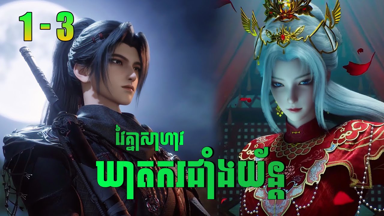 ឃាតករជាំងយ័ន្ត Ep1-3 | Aliens among immortals | សម្រាយរឿង Anime