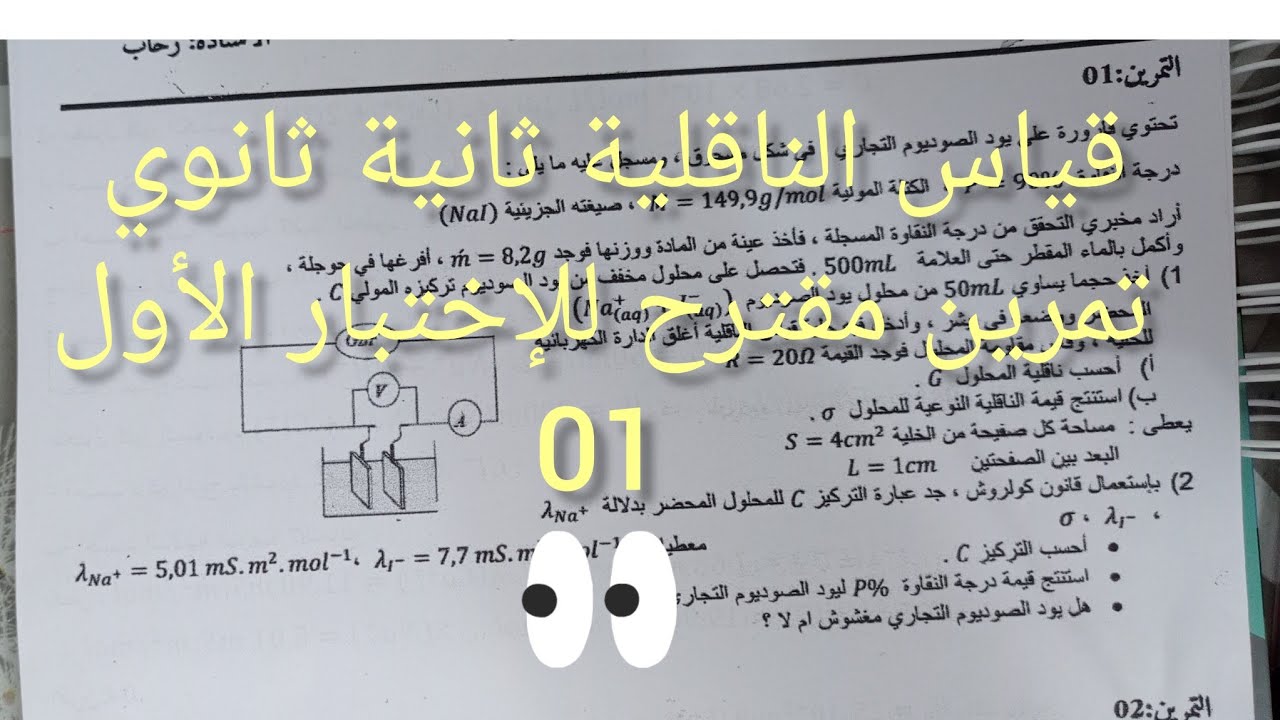 تعيين كمية المادة عن طريق قياس الناقلية تمرين01من سلسلة المراجعة لاختبار الفصل الأول