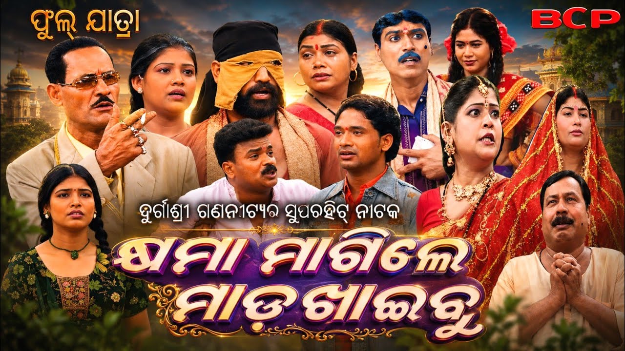 Kshyama Magile Mada Khaibu ~ Odia jatra ~ Durgasri Gananatya