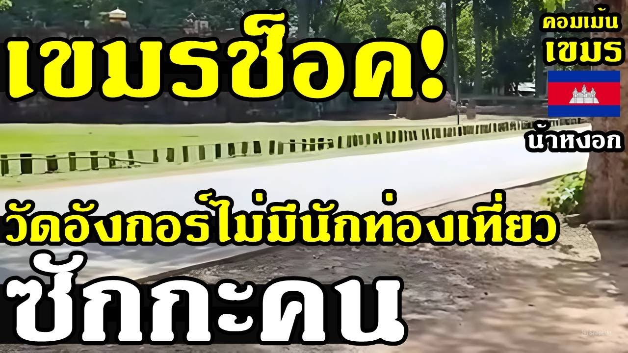 คอมเม้น เขมร ช็อค หลังวัดอังกอร์ไม่มีนักท่องเที่ยวโผล่ไปซักกะคน