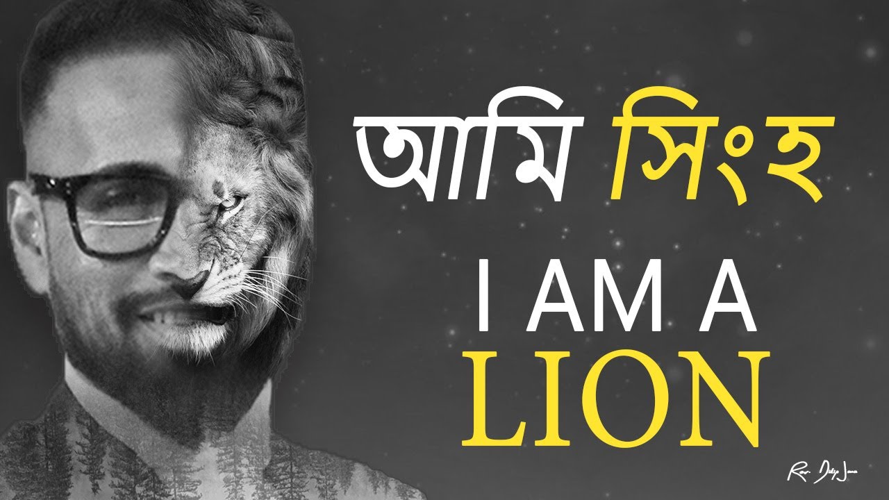 আমি সিংহ || I Am A LION || Bengali Sermon || Rev. Dilip Jana