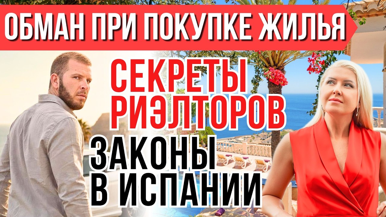 КАК НЕ ПОТЕРЯТЬ ДЕНЬГИ В ИСПАНИИ. Главные ошибки покупателей недвижимости. ЧЕСТНЫЙ РАЗБОР