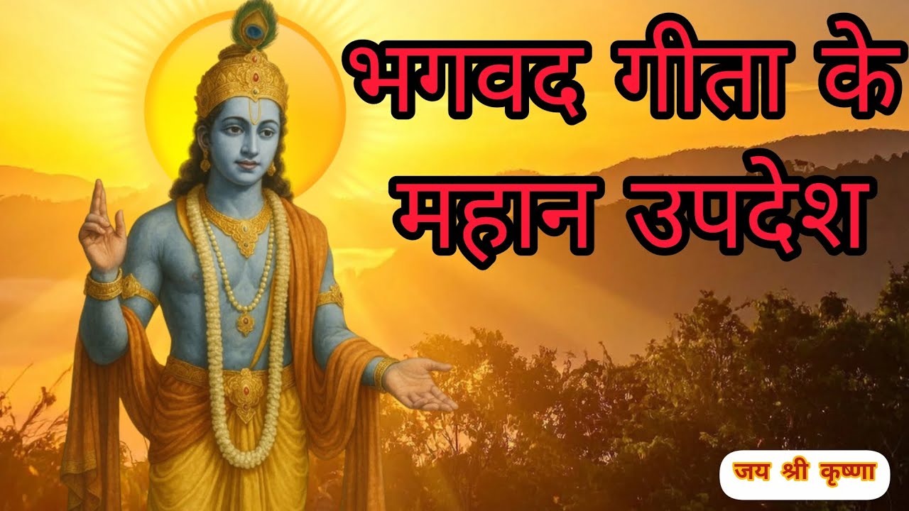 Bhagavat Gita saar | Shree Krishna ke vichaar | Motivation #krishnaquotes #geetagyan 