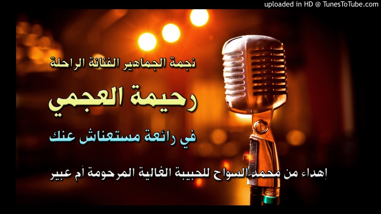 رحيمة العجمي - رائعة مستغناش عنك - حبيبتي يا ام عبير