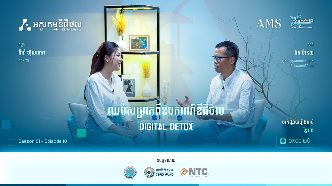 ឈប់សម្រាកពីឧបករណ៍ឌីជីថល