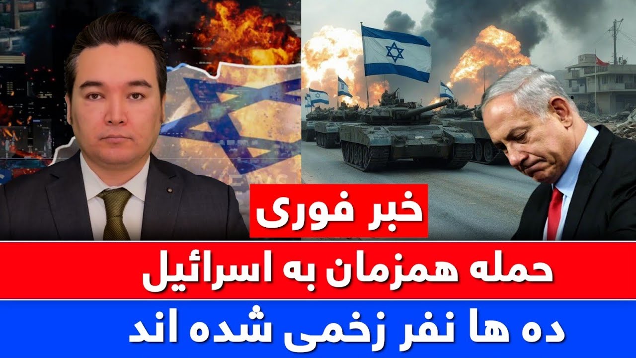 خبر فوری: حملات غافلگیر کننده ایران به قلب اسرائیل