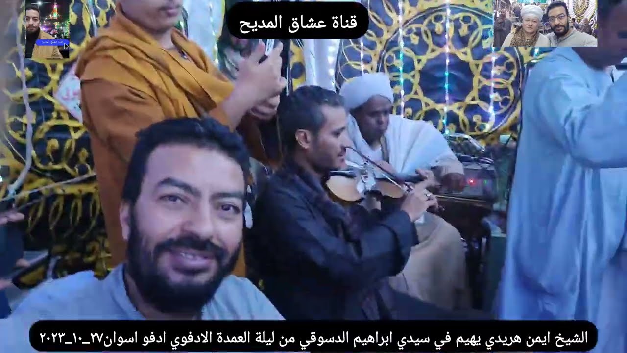 الشيخ ايمن هريدي يهيم في سيدي ابراهيم الدسوقي من ليلة العمدة الادفوي ادفو اسوان الجزءالاول٢٧_١٠_٢٠٢٣