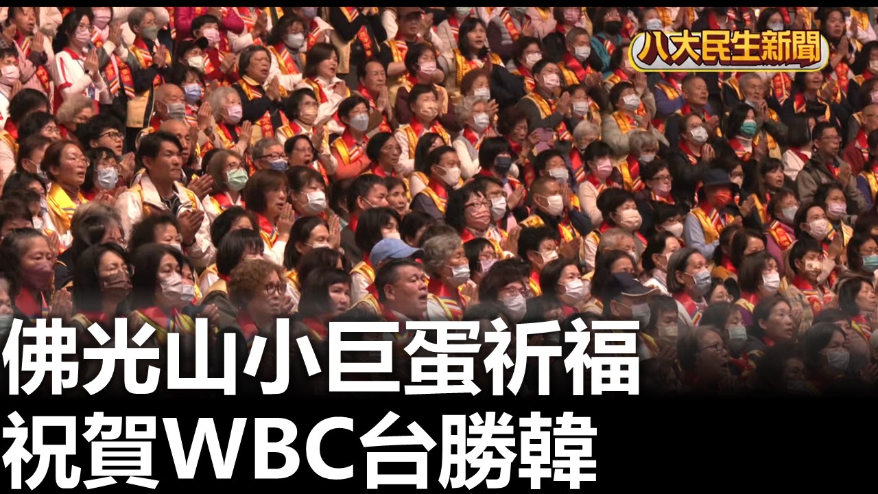 佛光山小巨蛋祈福 祝賀WBC台勝韓 |【民生八方事】| 2026030806 #八大民生新聞