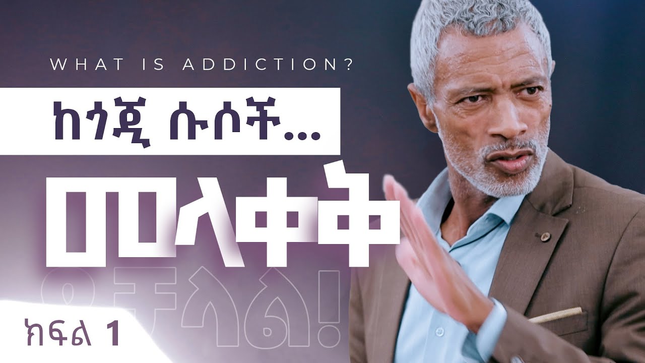 ሱስ ምንድነው? || What is Addiction - part 1