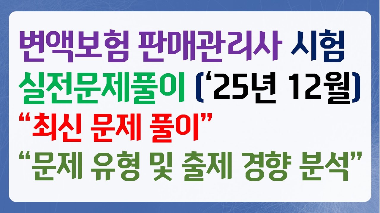 2025년 12월 변액보험판매관리사 실전문제풀이 2편
