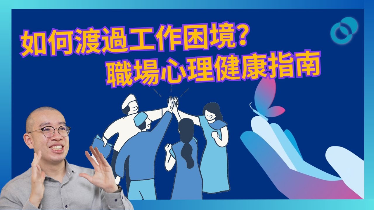 #PSY｜如何渡過工作困境？提升職場心理健康的指南｜#Mercer x #五分鐘心理學