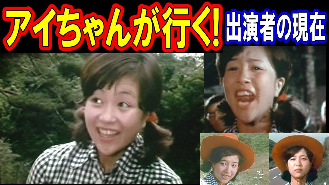 アイちゃんが行く！のキャストの現在【出演者は今どうしてる？】あの人の現在