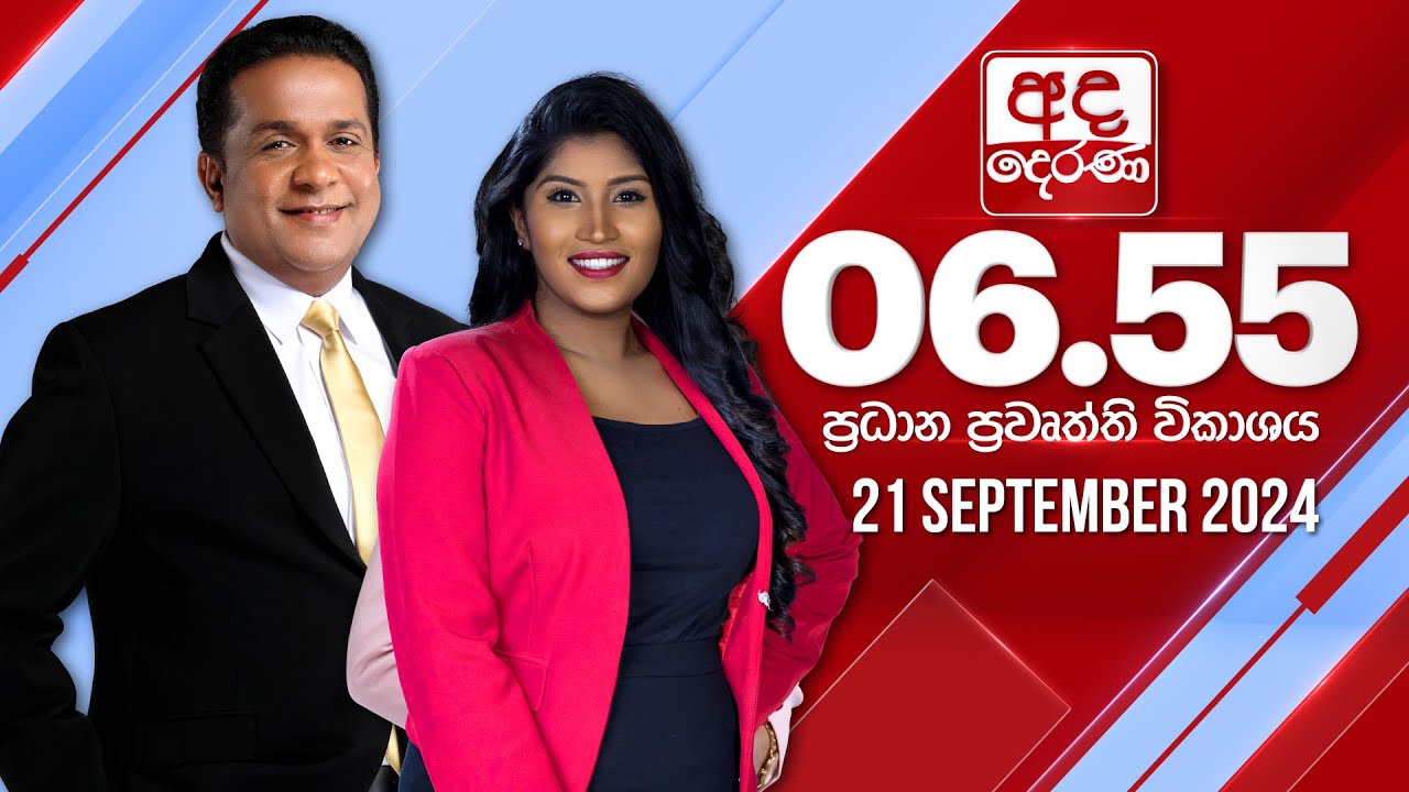 අද දෙරණ 6.55 ප්‍රධාන පුවත් විකාශය - 2024.09.21 | Ada Derana Prime Time News Bulletin