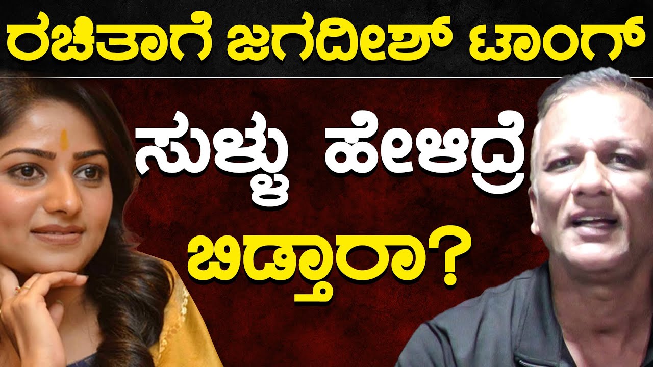 ರಚಿತಾಗೆ ಜಗದೀಶ್ ಟಾಂಗ್ | ಸುಳ್ಳು ಹೇಳಿದ್ರೆ ಬಿಡ್ತಾರಾ? | Rachita Ram | Lawyer Jagadish | Karnataka TV