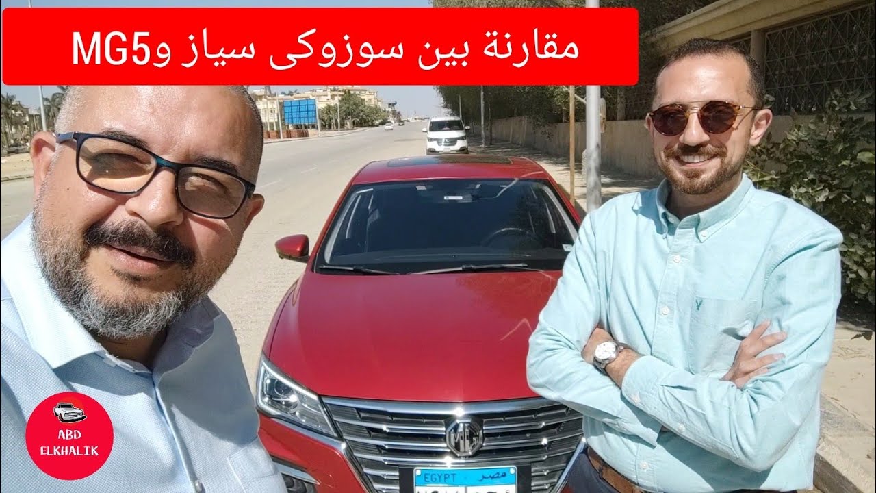 مقارنة بين سوزوكى سياز وام جى٥ Suzuki Ciaz vs MG5