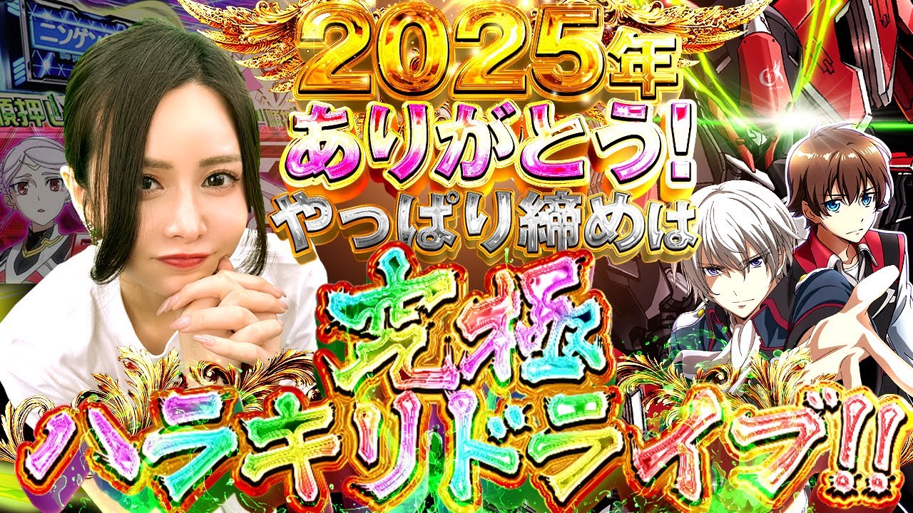【勝つまでアゲる#17】2025年の締めくくりにようやく好きな機種から愛が返ってきた件 [Lパチスロ 革命機ヴァルヴレイヴ2] #ユウリ