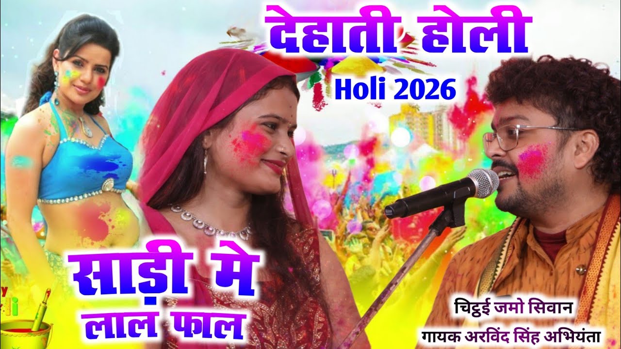 2026 New Holi साड़ी मे लाल फाल Arvind Singh Abhiyanta Live Holi Song | Sari Me LAl Faal देहाती होली