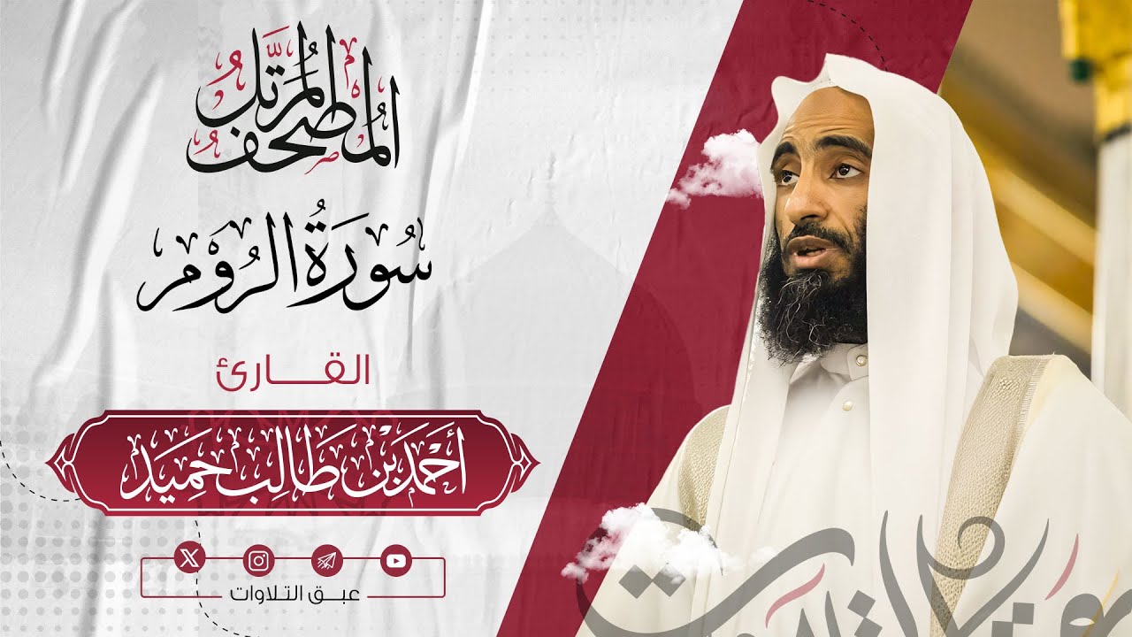 سورة ‏الروم كاملة | المصحف المرتّل للشيخ أحمد بن طالب حميد إمام المسجد النبوي | #عبق #التلاوات
