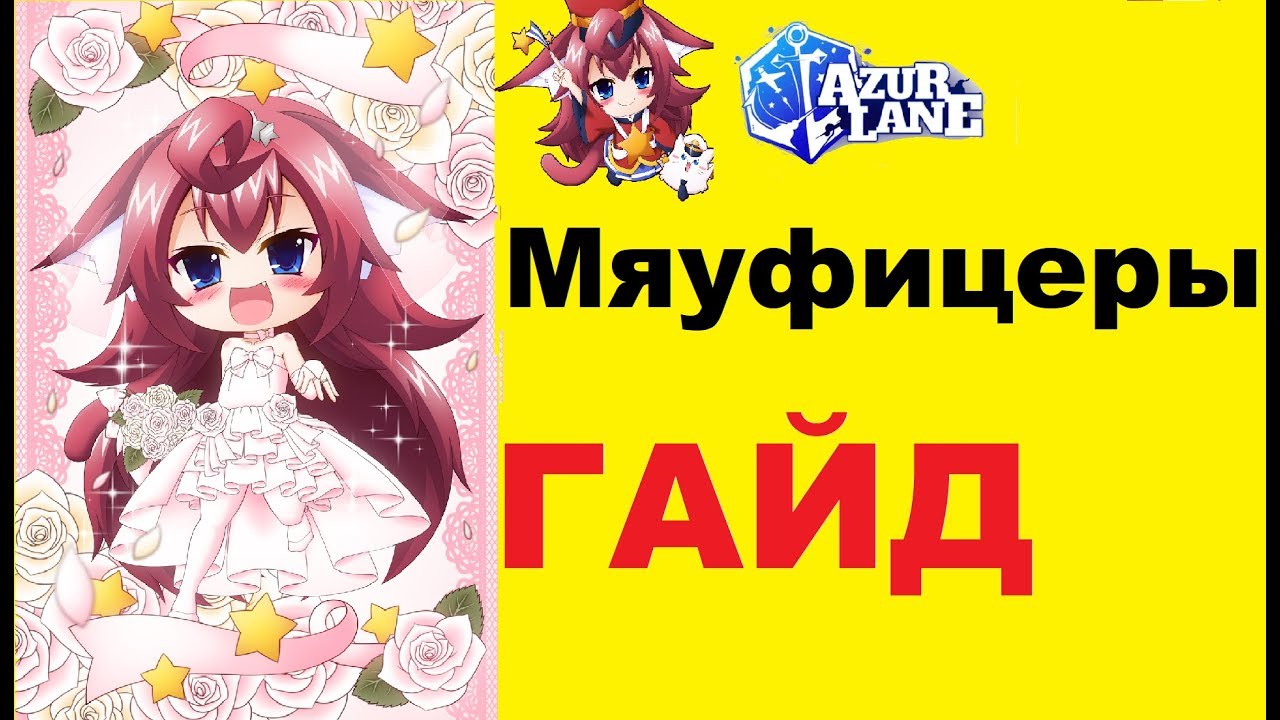 ГАЙД на мяуфицеров \ Meowfficers \ Azur Lane