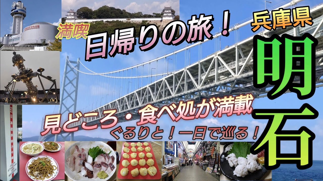 明石 観光（兵庫県）Akashi city／明石海峡大橋⇒明石城跡⇒天文科学館⇒魚の棚、そして明石の老舗・名店 “明石焼” “立ち呑み屋” “焼きそば・中華そば”をご紹介