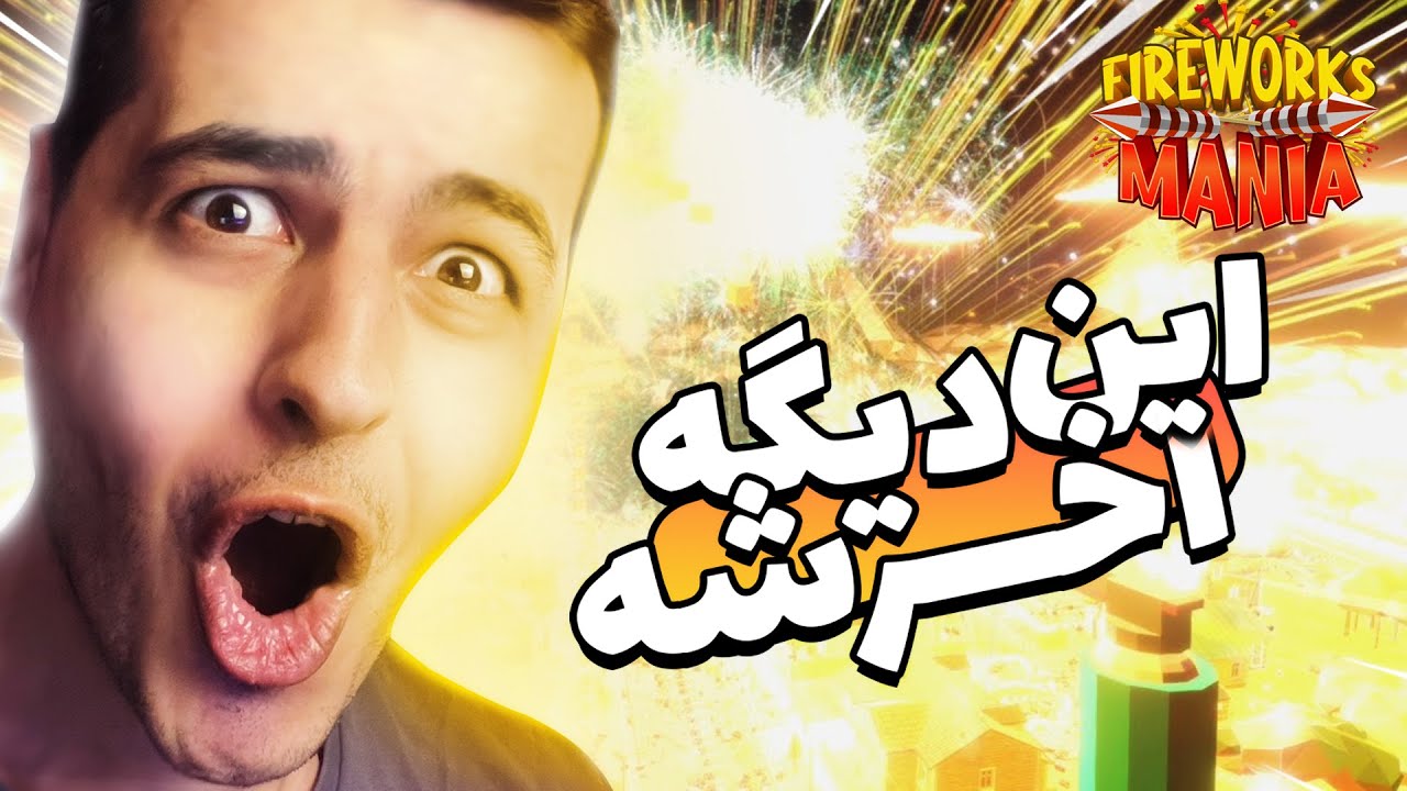 بزرگترین انفجار قرن اتفاق افتاد 😂 Fireworks Mania (Massive Explosion)