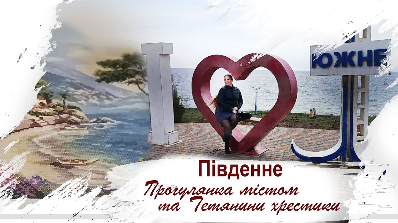 Південне. Прогулянка містом та Тетянини хрестики