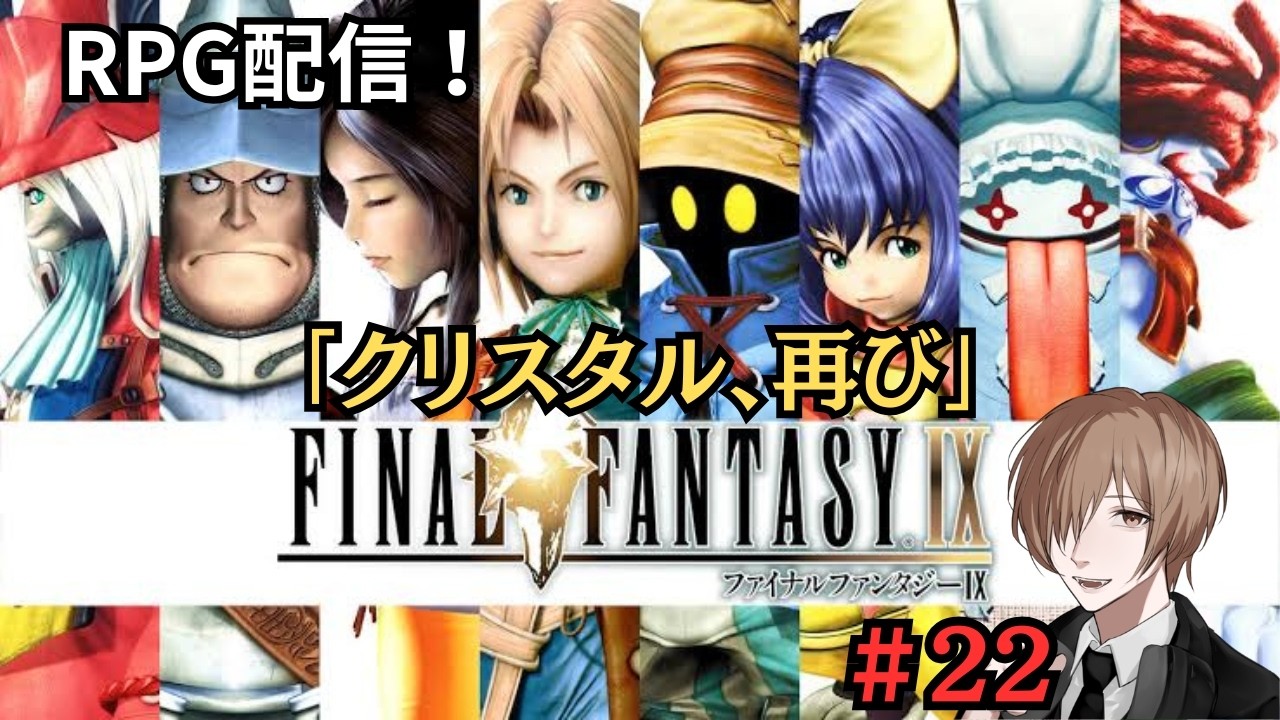 #22【FF9】RPG実況！いよいよクライマックス！裏ボス＆ラスボスを倒してエンディングへ！！