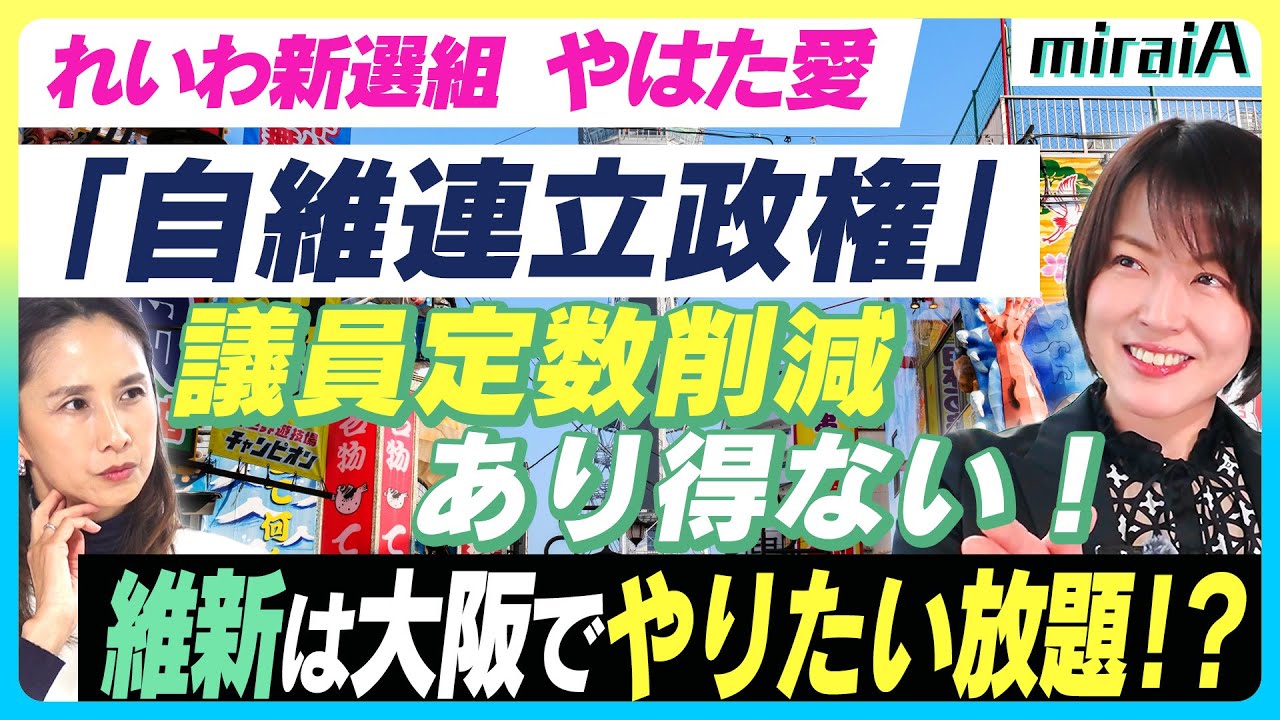 【れいわ新選組 やはた愛】「自維連立政権」どう見る？議員定数削減あり得ない！維新は大阪でやりたい放題！？