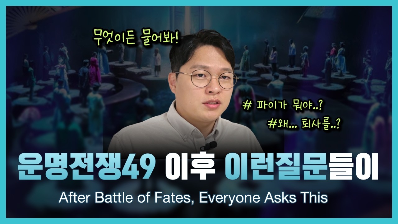 운명전쟁49 파이한테 퇴사부터 절기과학 사주 질문들