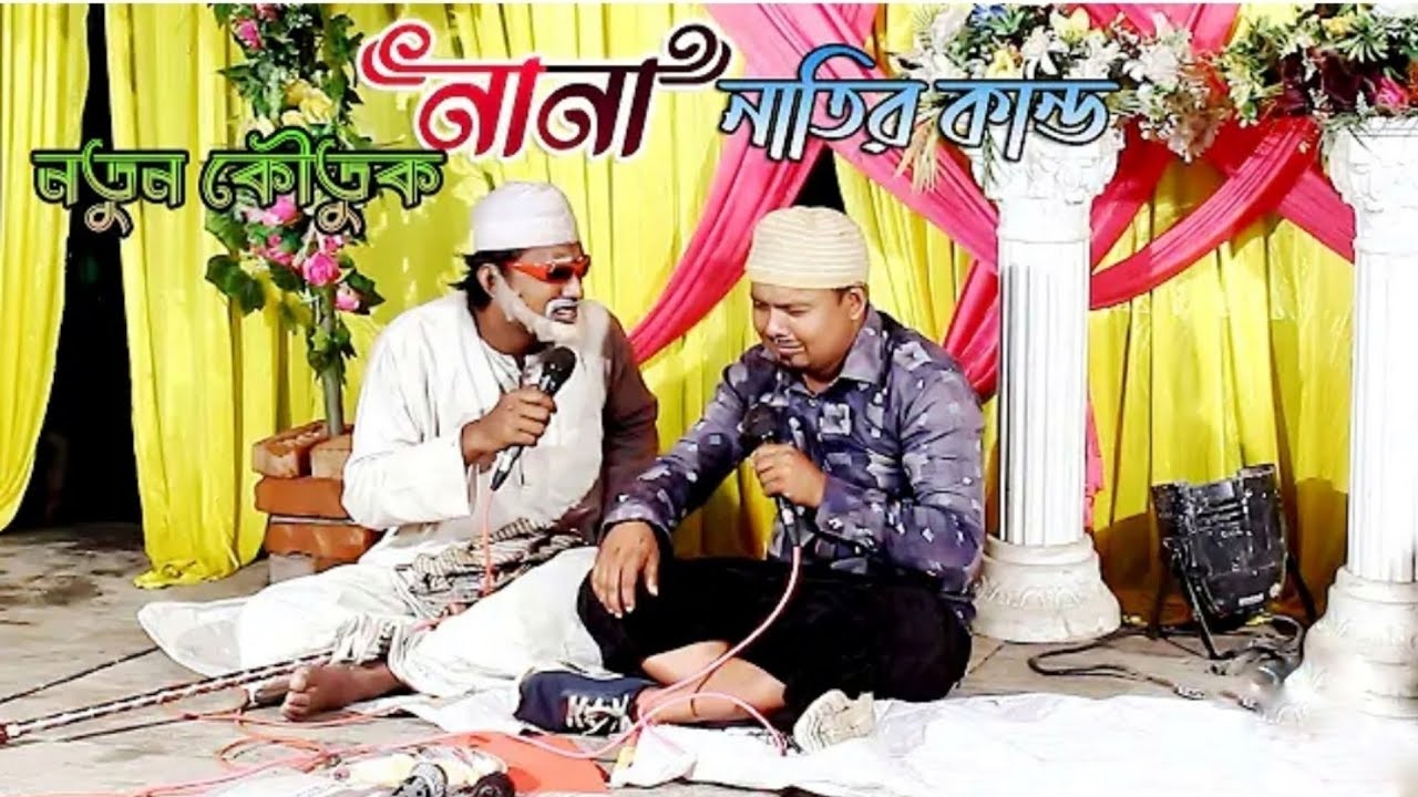 নতুন কৌতুক 2024 _ নানা নাতির কান্ড _ Nana natir kando _ আহবান শিল্পীগোষ্ঠী চট্টগ্রাম