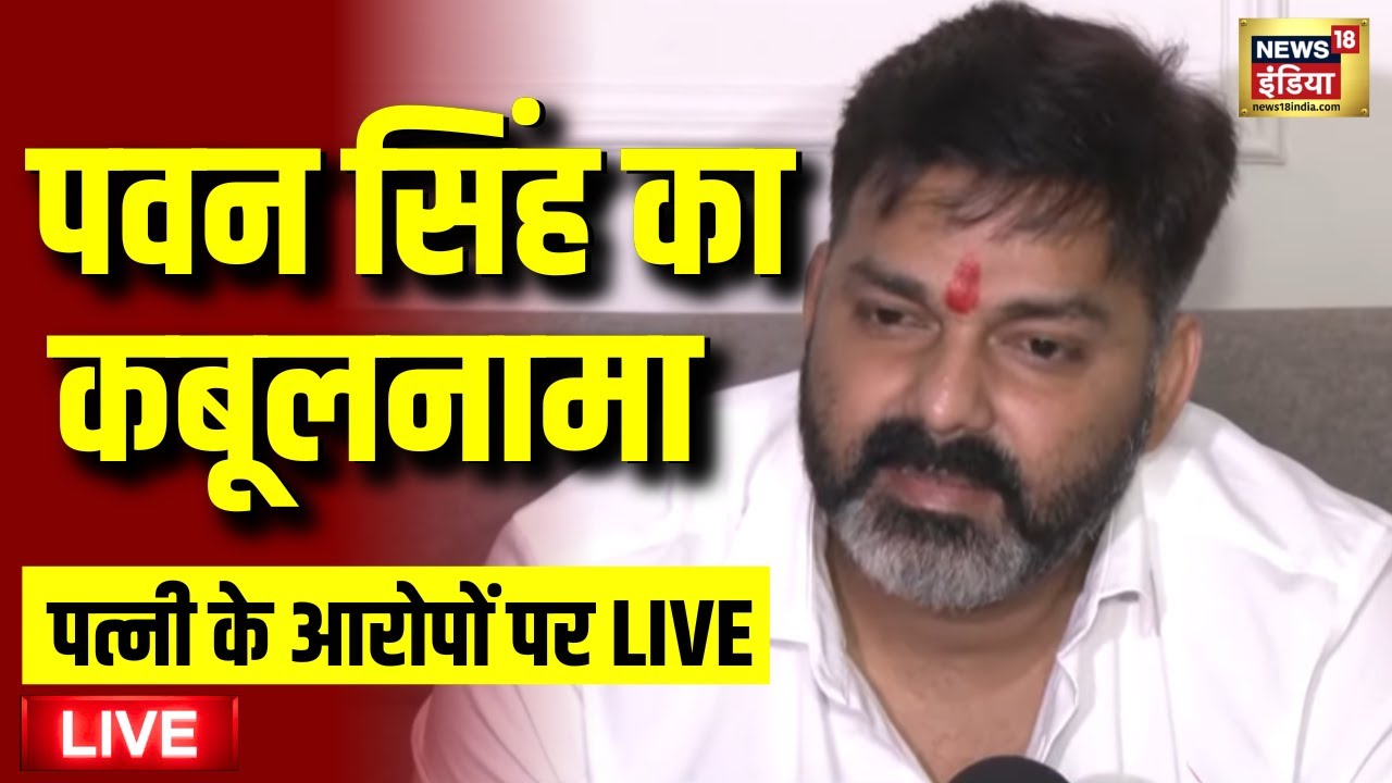 Pawan Singh on Wife Jyoti Singh Press Conference Live: पवन सिंह का बड़ा खुलासा | Bihar News
