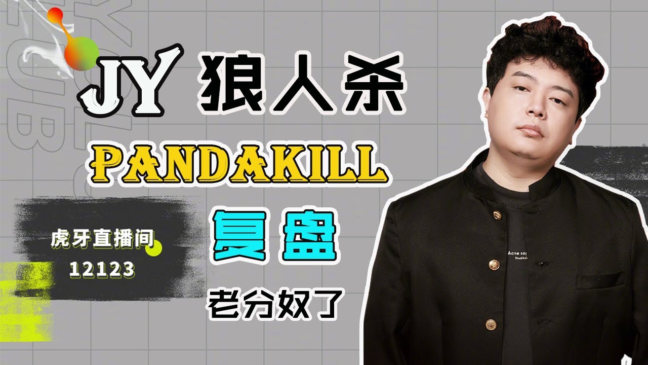 【狼人杀】【Pandakill复盘】第一季第四期第一局