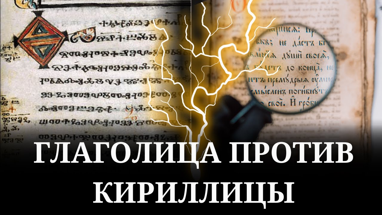 Тайны славянской письменности. Глаголица и кириллица 📜☝️