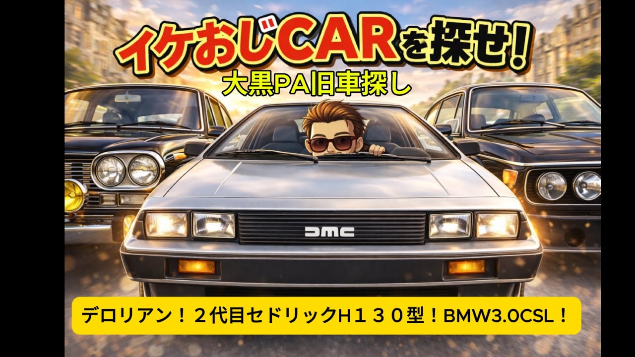 デロリアン！セドリック２代目130型！BMW3.0CSL！イケおじCARを探せ、旧車、大黒パーキング、昭和、横浜、Classic Car 、ノスタルジック、今おすすめ名車、旧車イベント、大黒PA、