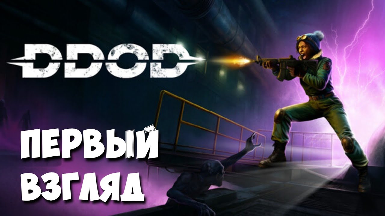 ПЕРВЫЙ ВЗГЛЯД / DDoD / ВОТ ЭТО ВЫЖИВАНИЕ!