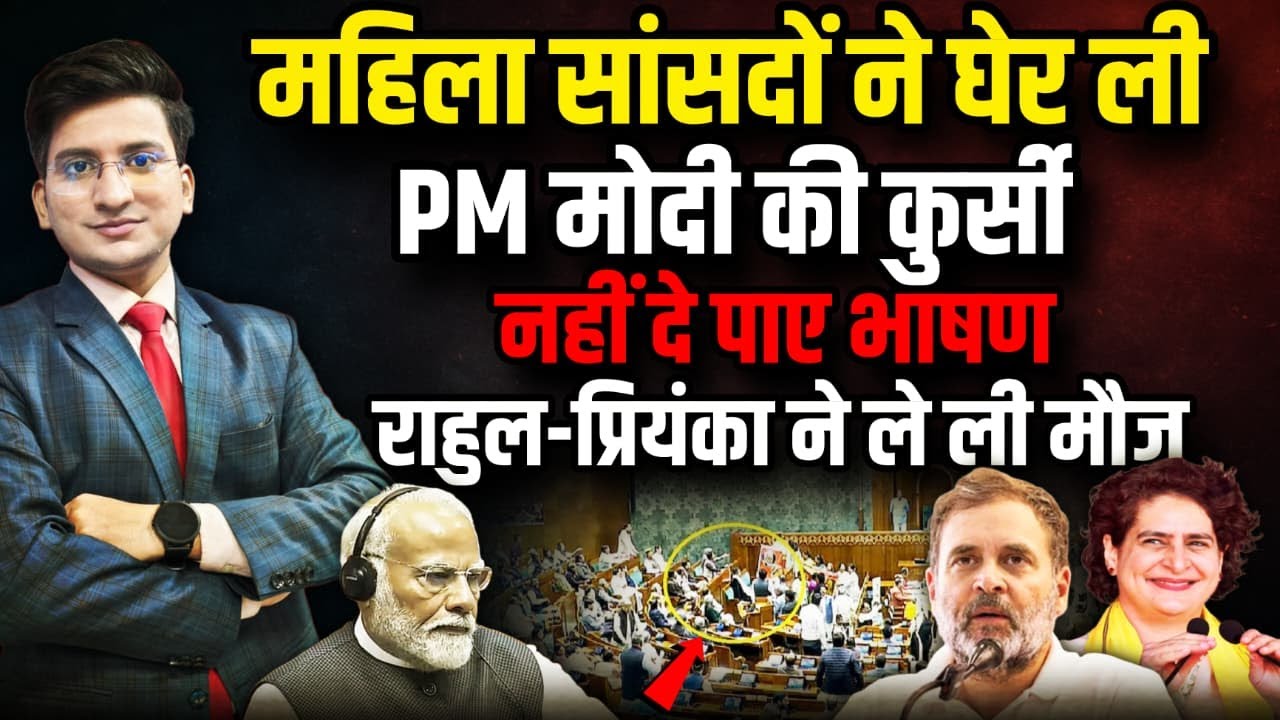 महिला सांसदों ने घेर ली PM Modi की कुर्सी ! । The Rajneeti | Rahul Gandhi | Parliament Session